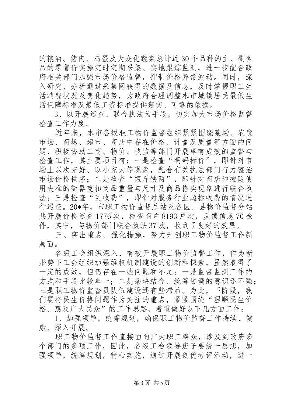 物价监督会议讲话发言_第3页