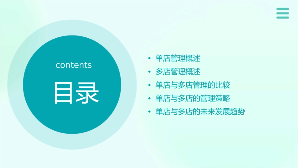 单店与多店管理课件_第2页