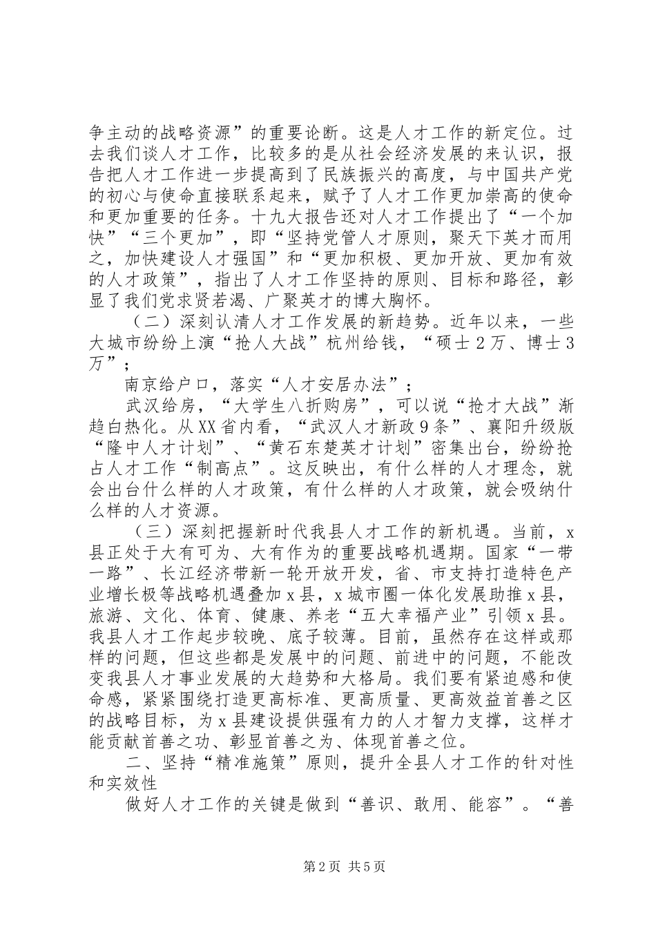 XX年在县委人才工作领导小组成员单位联席会议上的讲话发言_第2页