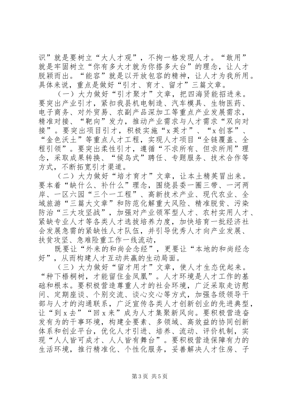 XX年在县委人才工作领导小组成员单位联席会议上的讲话发言_第3页