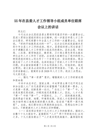 XX年在县委人才工作领导小组成员单位联席会议上的讲话发言
