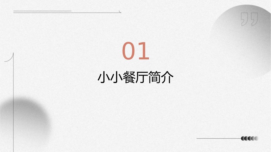 北教版二年级综合实践上册小小餐厅课件_第3页