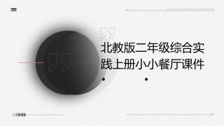 北教版二年级综合实践上册小小餐厅课件