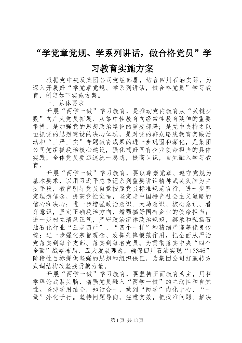 “学党章党规、学系列讲话发言，做合格党员”学习教育实施方案_第1页