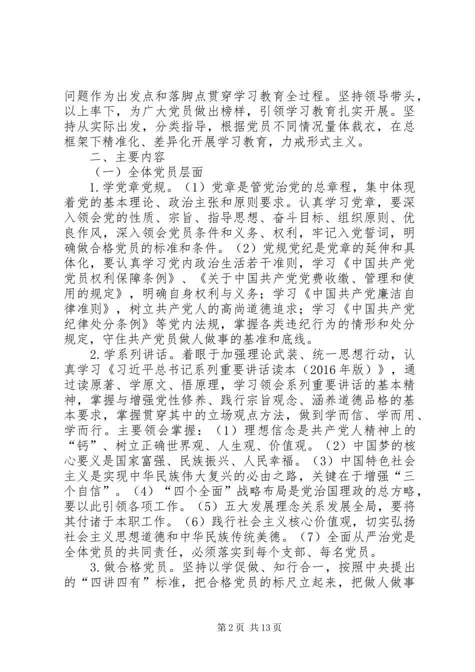 “学党章党规、学系列讲话发言，做合格党员”学习教育实施方案_第2页