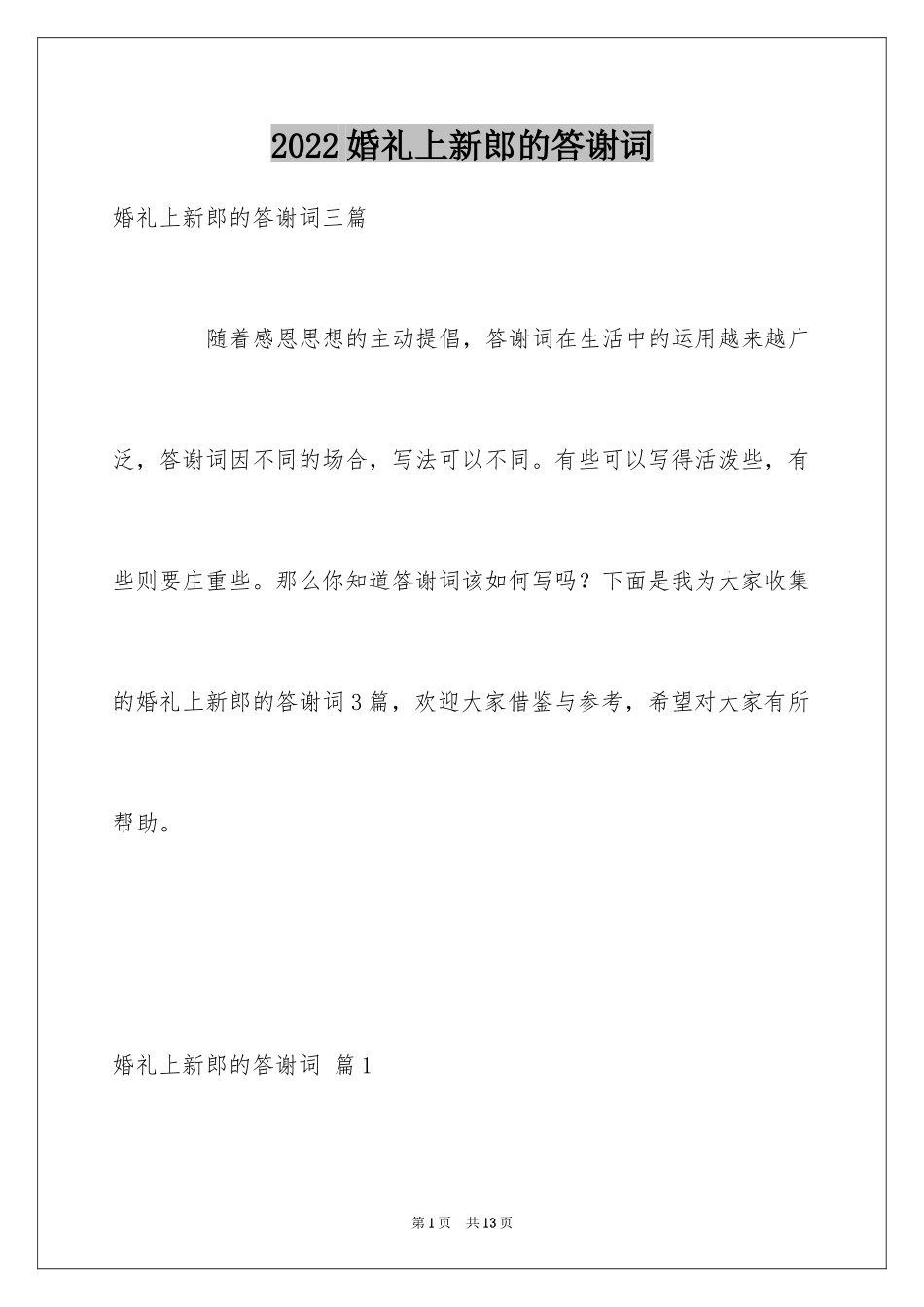 2024婚礼上新郎的答谢词_17_第1页