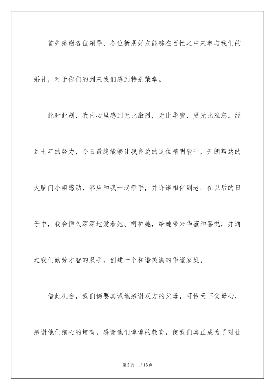 2024婚礼上新郎的答谢词_17_第2页