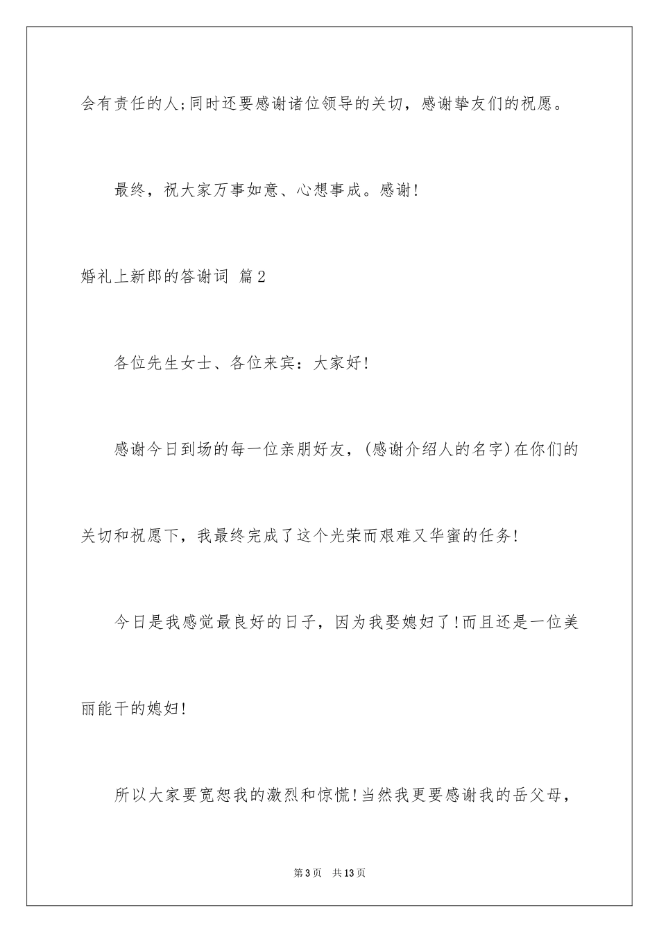 2024婚礼上新郎的答谢词_17_第3页