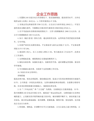 企业工作思路 
