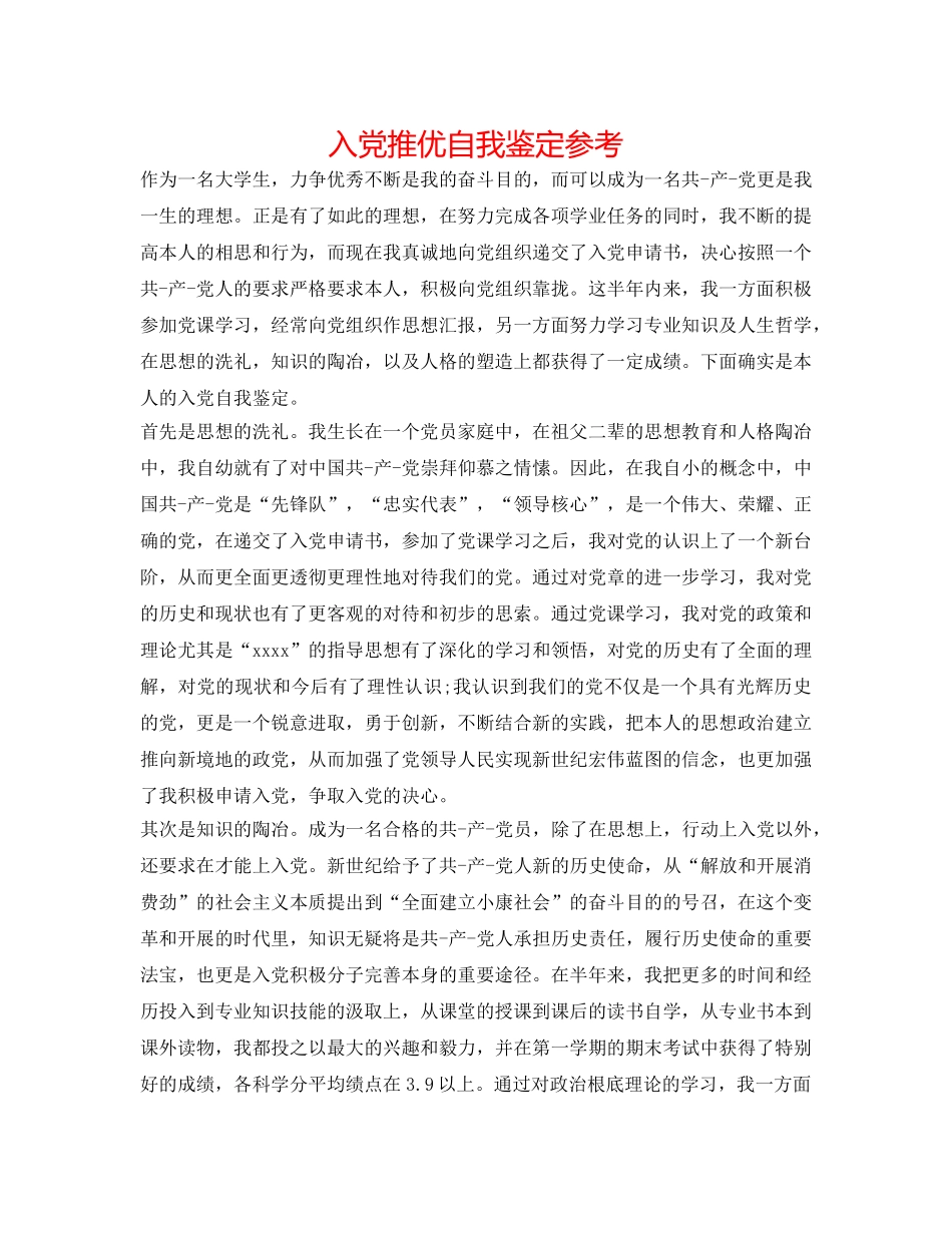 入党推优自我鉴定参考 _第1页