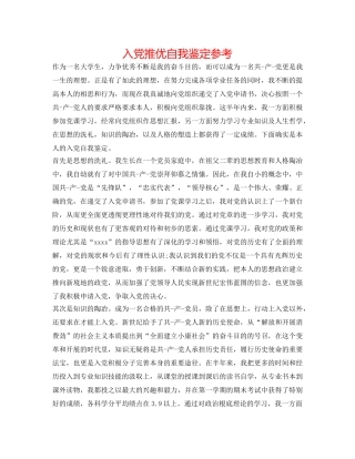 入党推优自我鉴定参考 