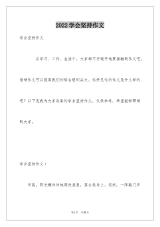 2024学会坚持作文_2