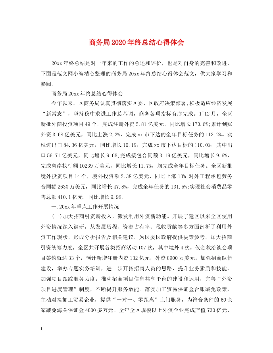 商务局2020年终总结心得体会 _第1页