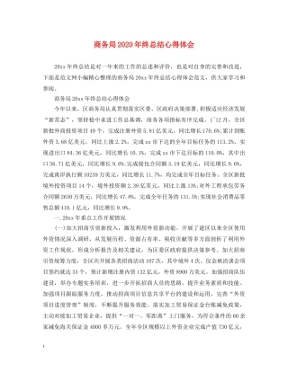 商务局2020年终总结心得体会 