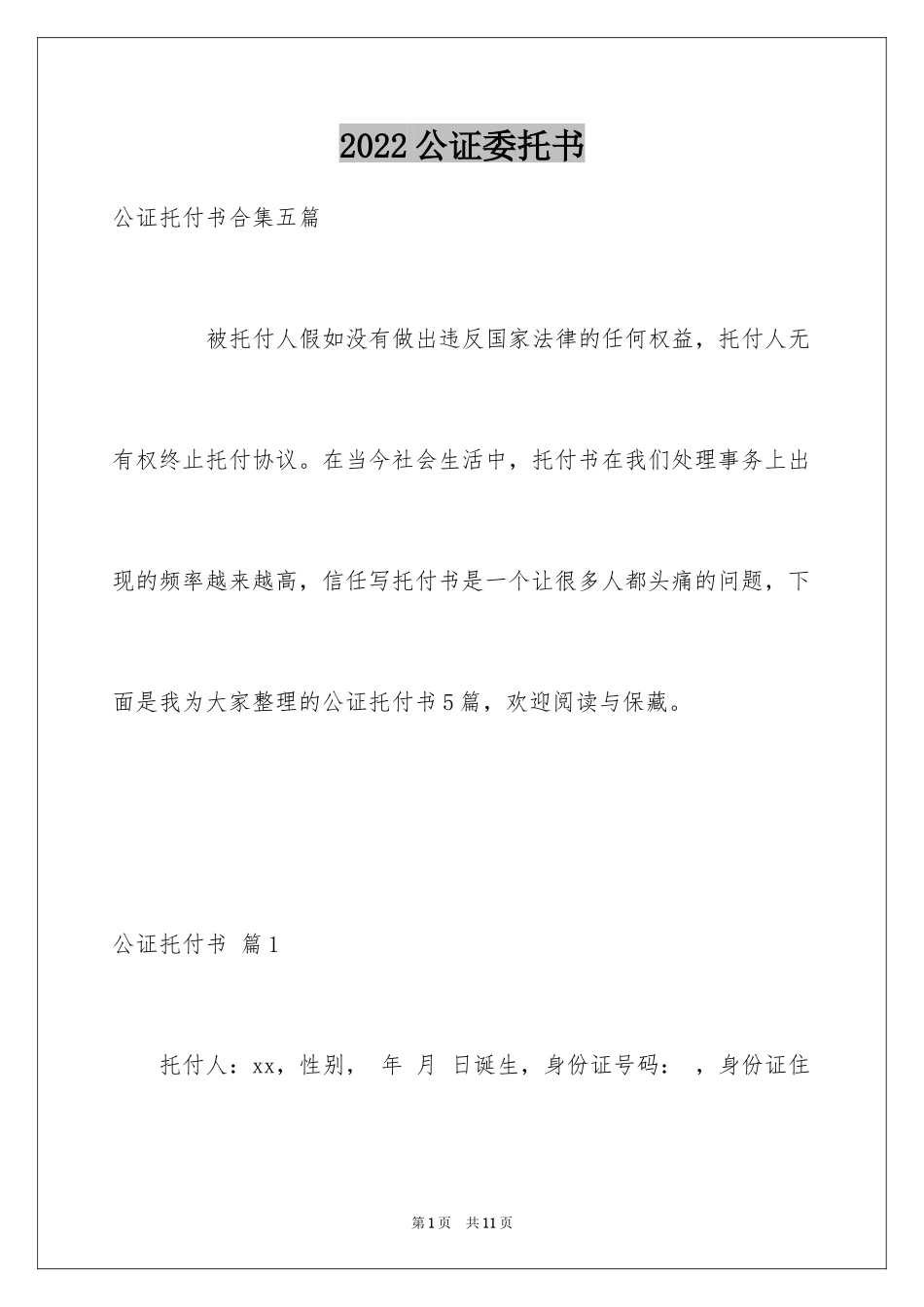 2024公证委托书_149_第1页
