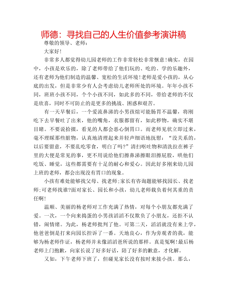 师德寻找自己的人生价值参考演讲稿 _第1页