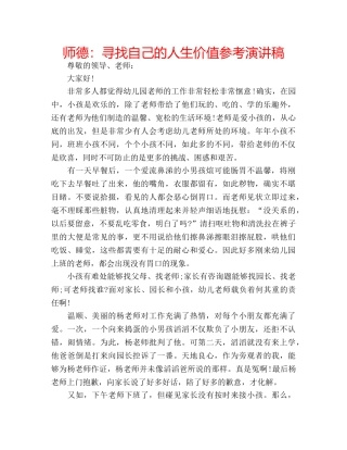 师德寻找自己的人生价值参考演讲稿 