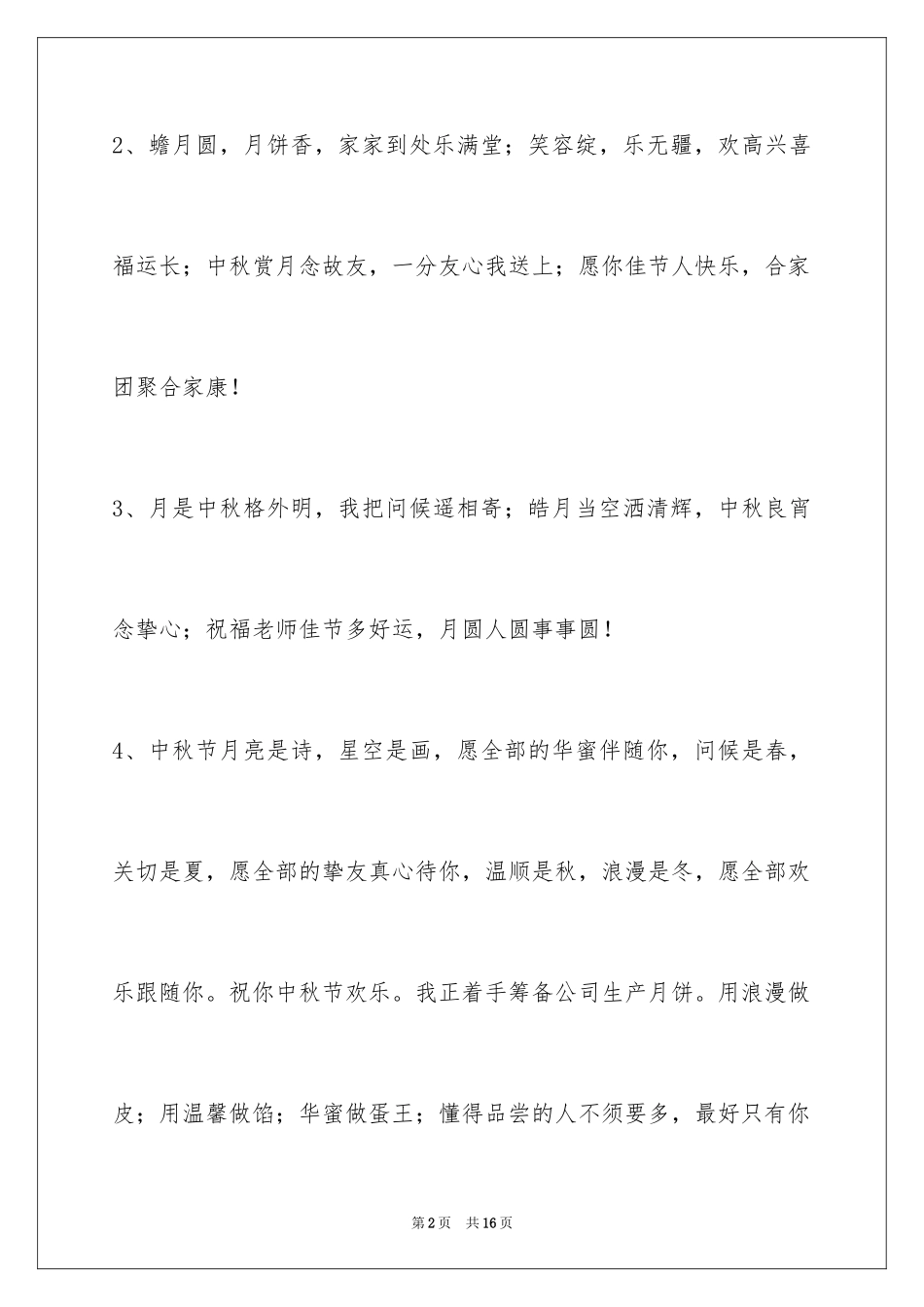 2024中秋节祝贺词_318_第2页