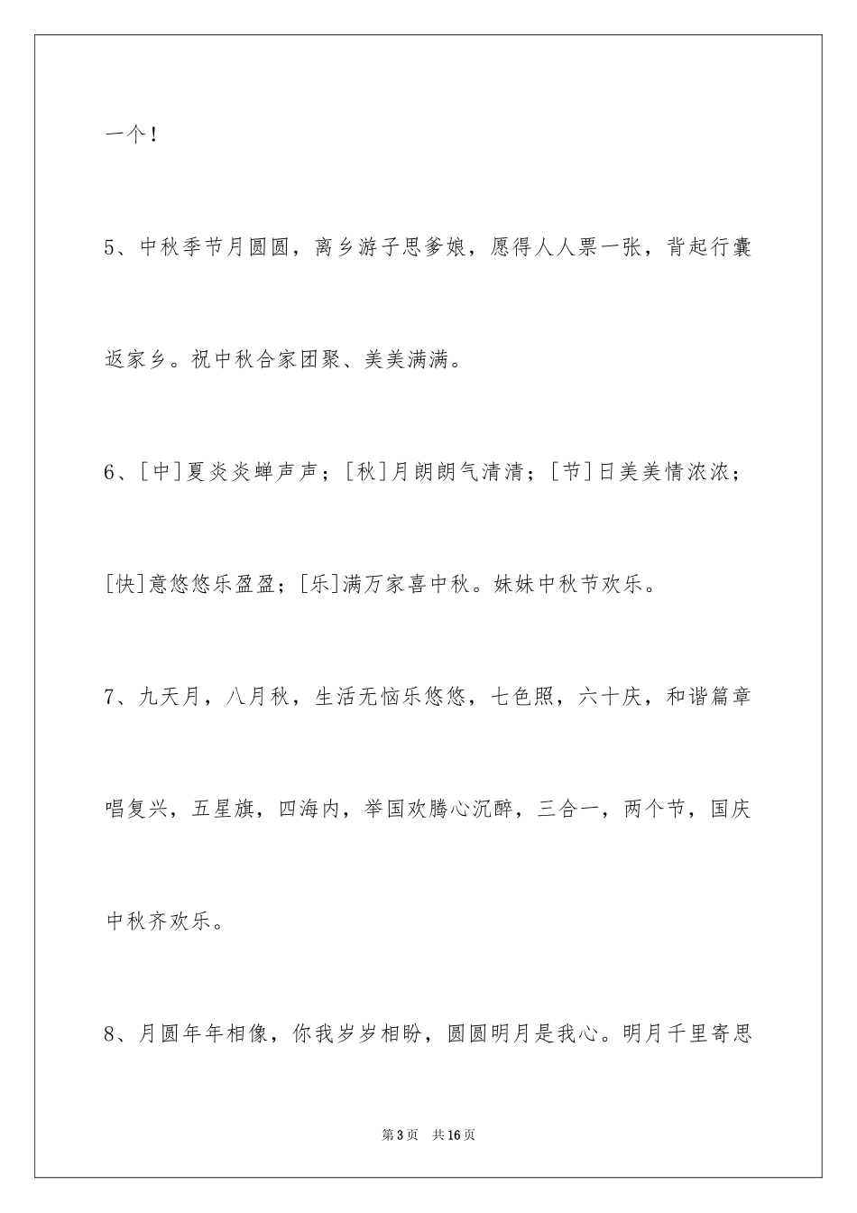 2024中秋节祝贺词_318_第3页