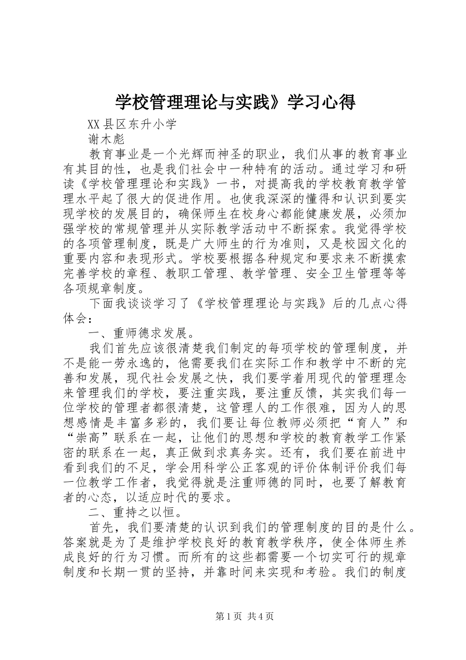 学校管理理论与实践》学习体会_第1页
