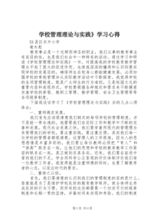 学校管理理论与实践》学习体会
