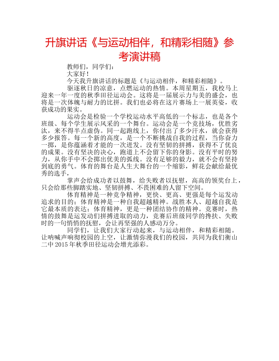 升旗讲话《与运动相伴，和精彩相随》参考演讲稿 _第1页