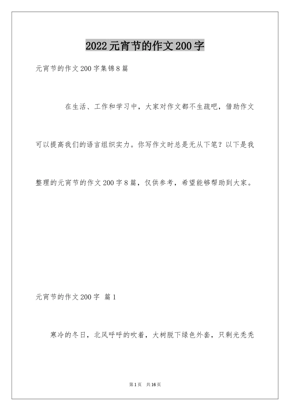 2024元宵节的作文200字_56_第1页