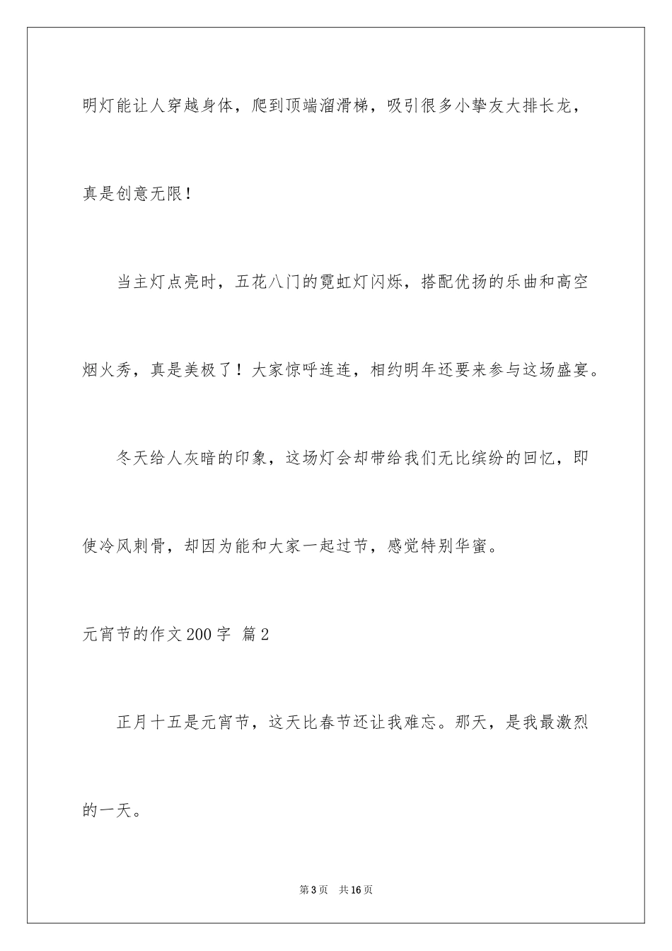 2024元宵节的作文200字_56_第3页
