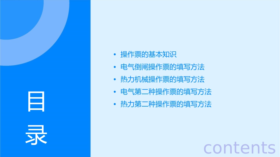 各种操作票的填写方法课件_第2页