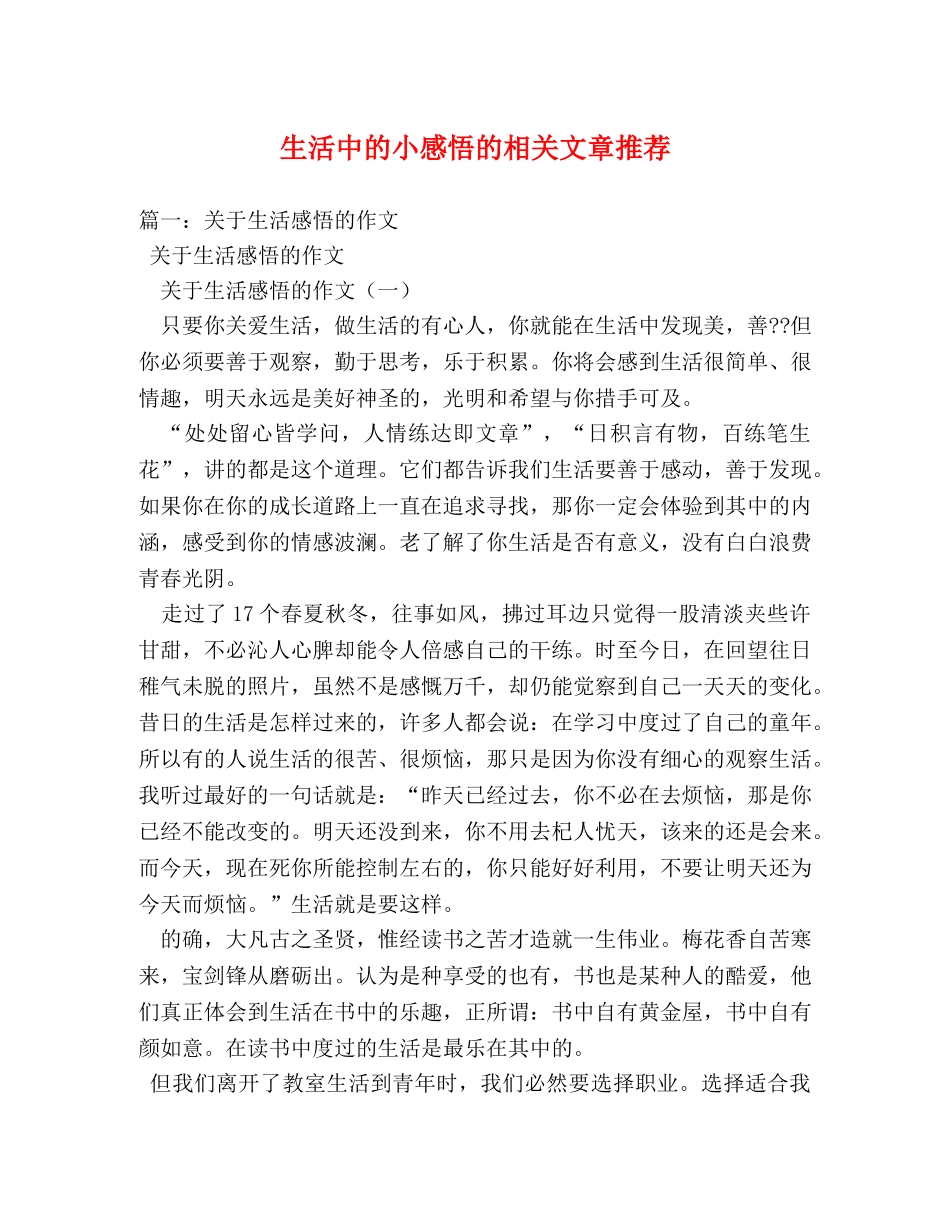 生活中的小感悟的相关文章推荐 _第1页