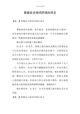 答谢会主持词开场白范文
