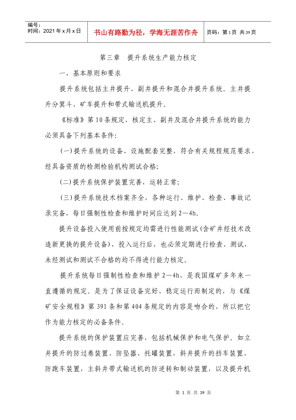 提升系统生产能力核定培训课件_第1页