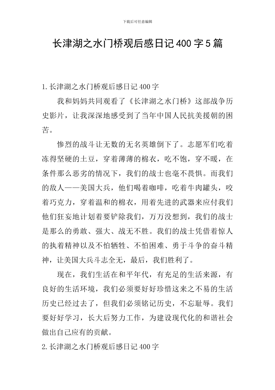 长津湖之水门桥观后感日记400字5篇_第1页