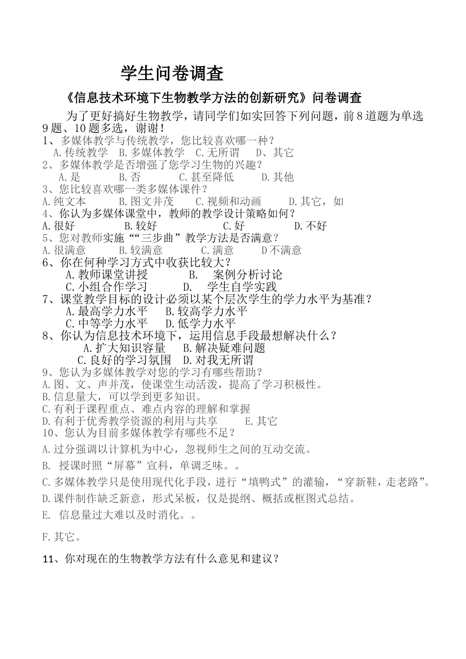 初一学生生物问卷调查_第1页