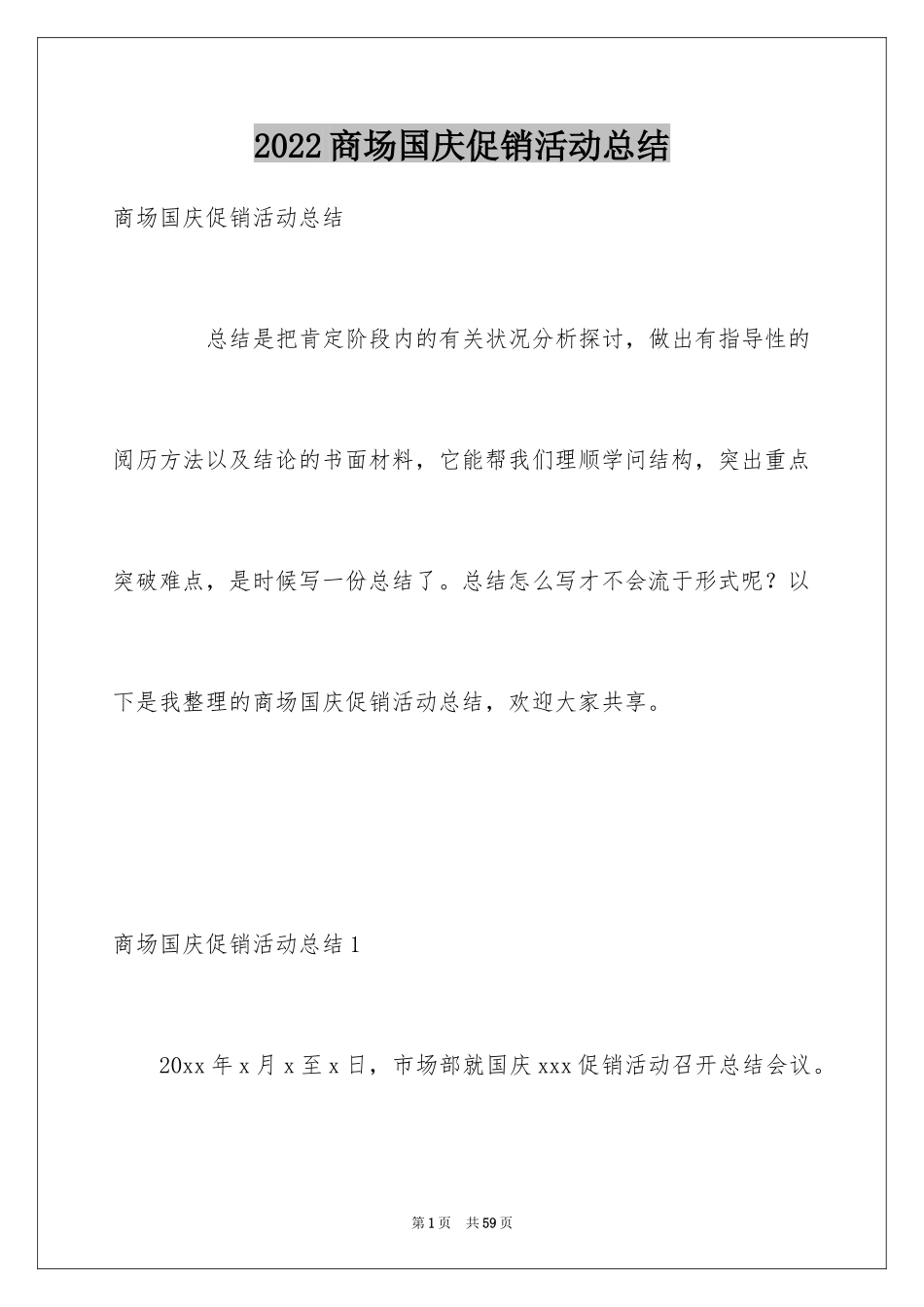 2024商场国庆促销活动总结_3_第1页