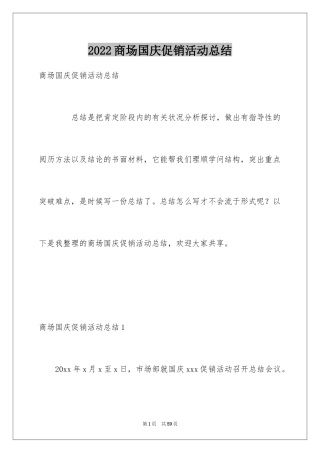 2024商场国庆促销活动总结_3