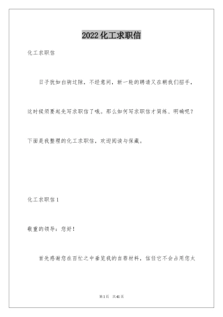 2024化工求职信_34