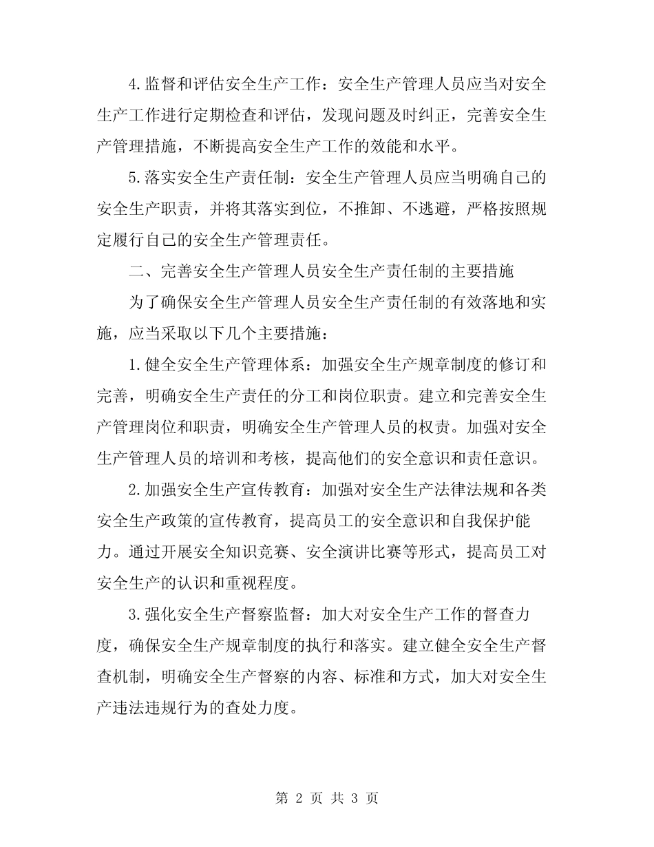 2024年安全生产管理人员安全生产责任制 _第2页