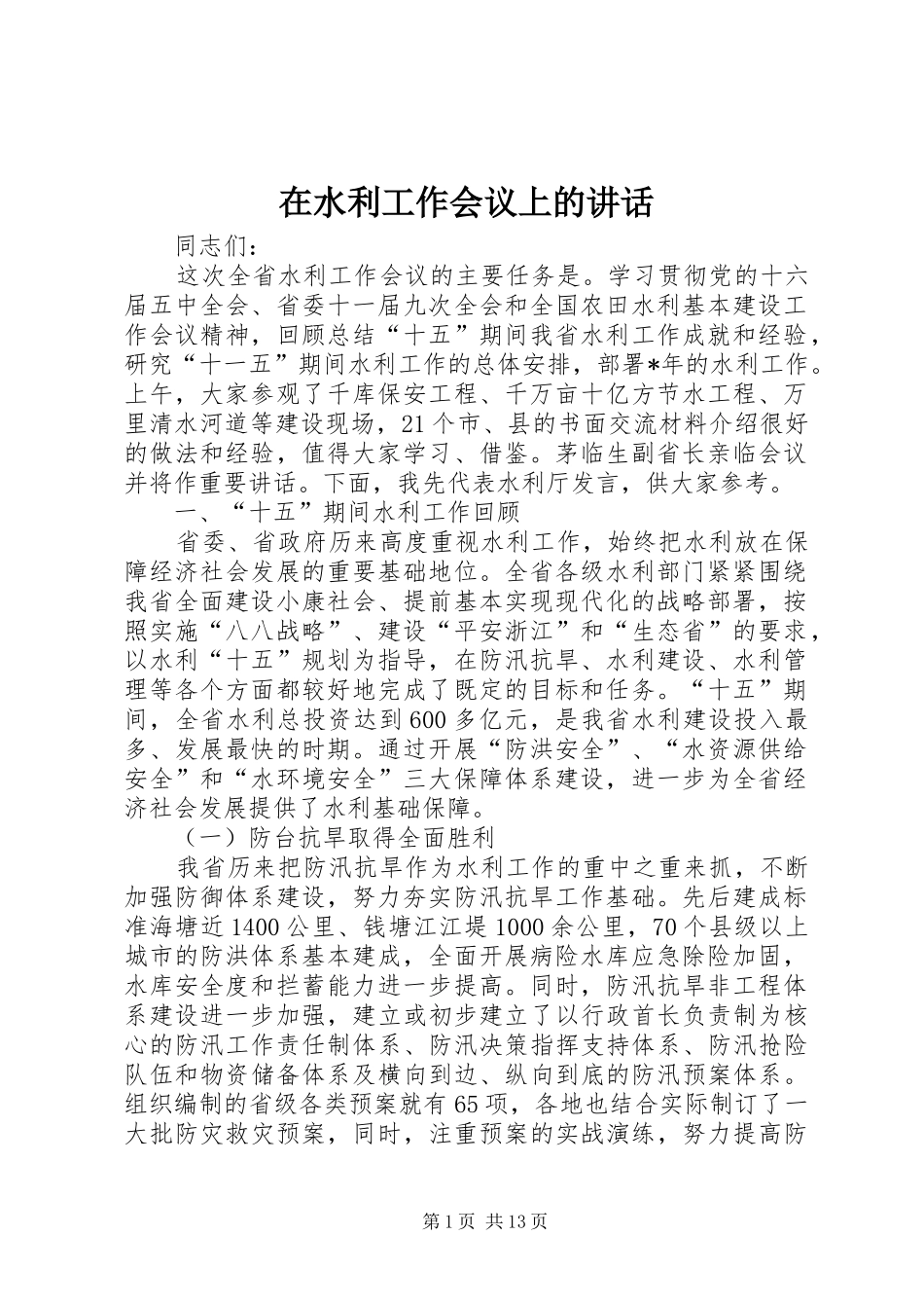 在水利工作会议上的讲话发言_第1页