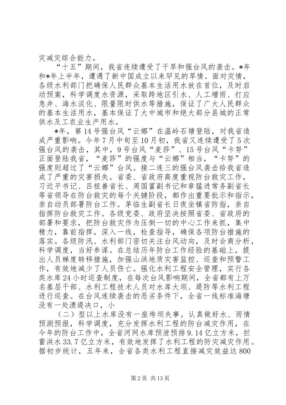 在水利工作会议上的讲话发言_第2页
