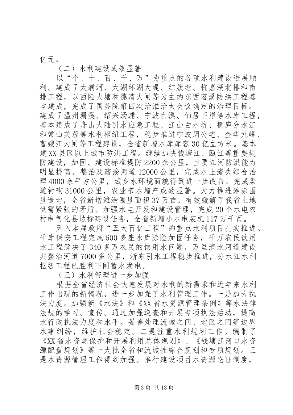 在水利工作会议上的讲话发言_第3页