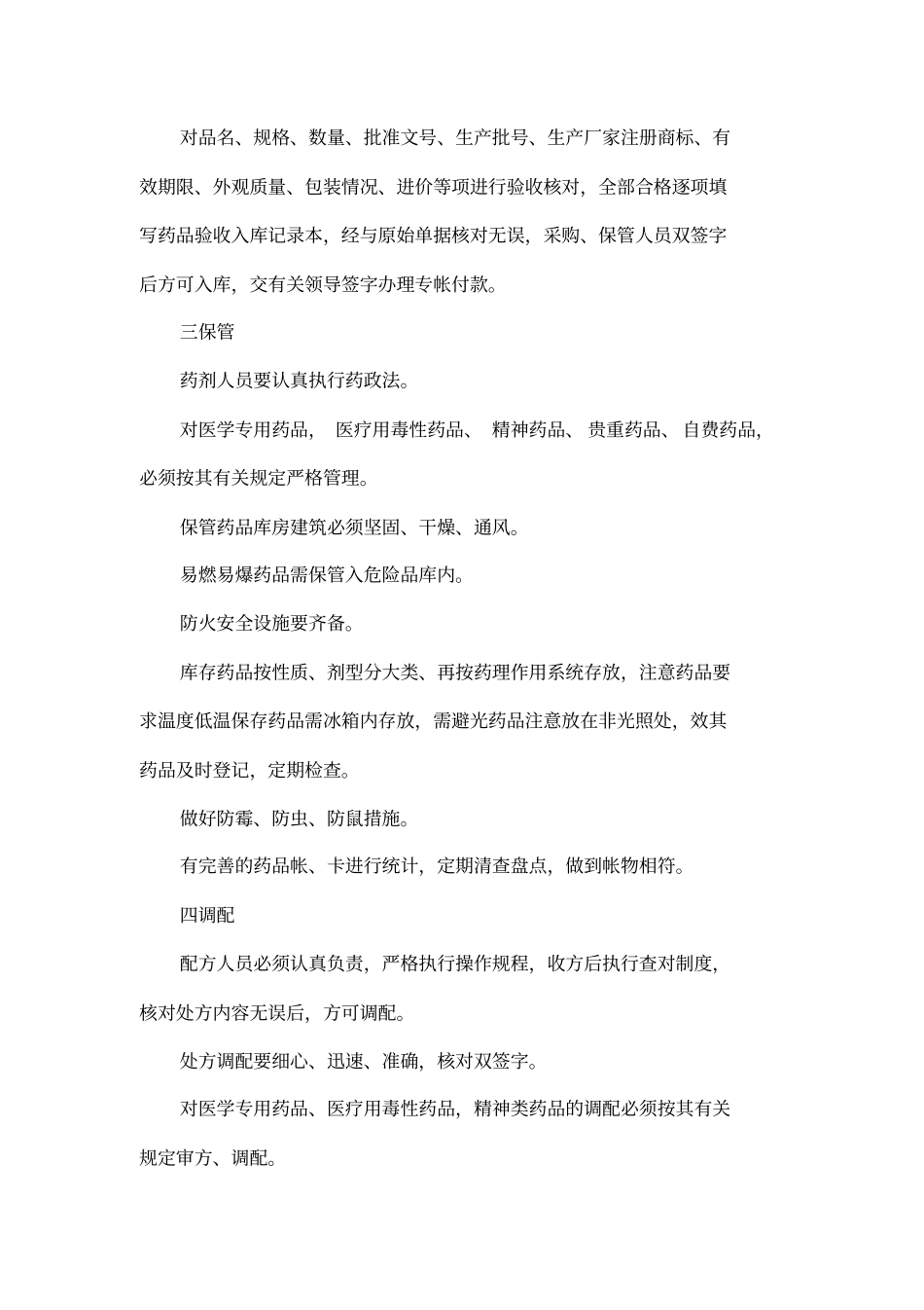 医院管理-医院药品管理制度_第2页