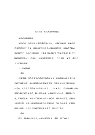 医院管理-医院药品管理制度