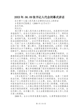 20XX年.06.09张书记人代会闭幕式讲话