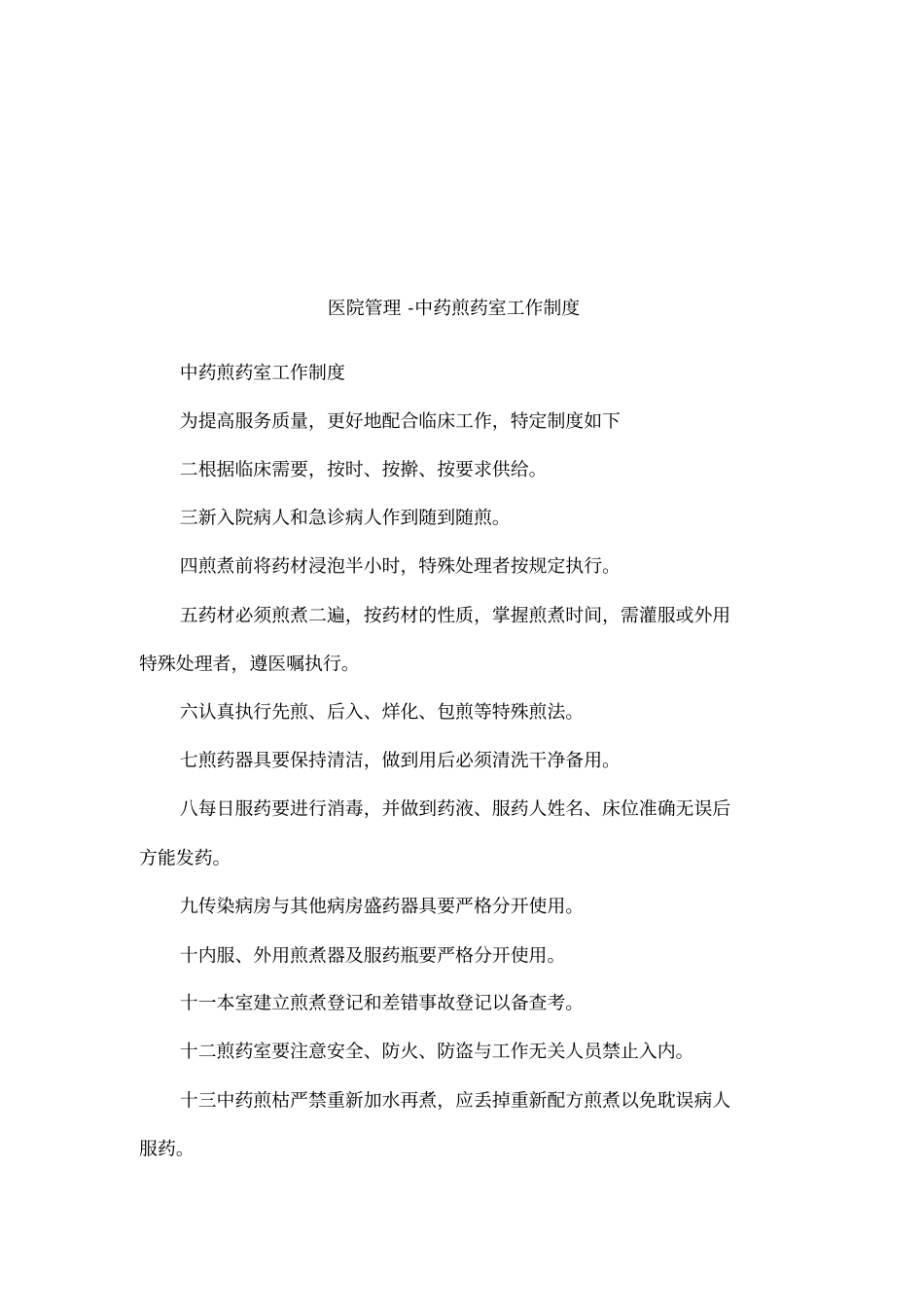 医院管理-中药煎药室工作制度_第1页