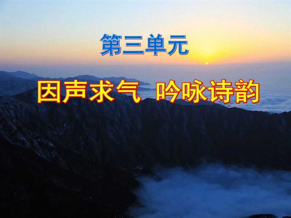 高中语文选修中国古代诗歌散文欣赏《因声求气吟咏诗韵》精品课件_第2页