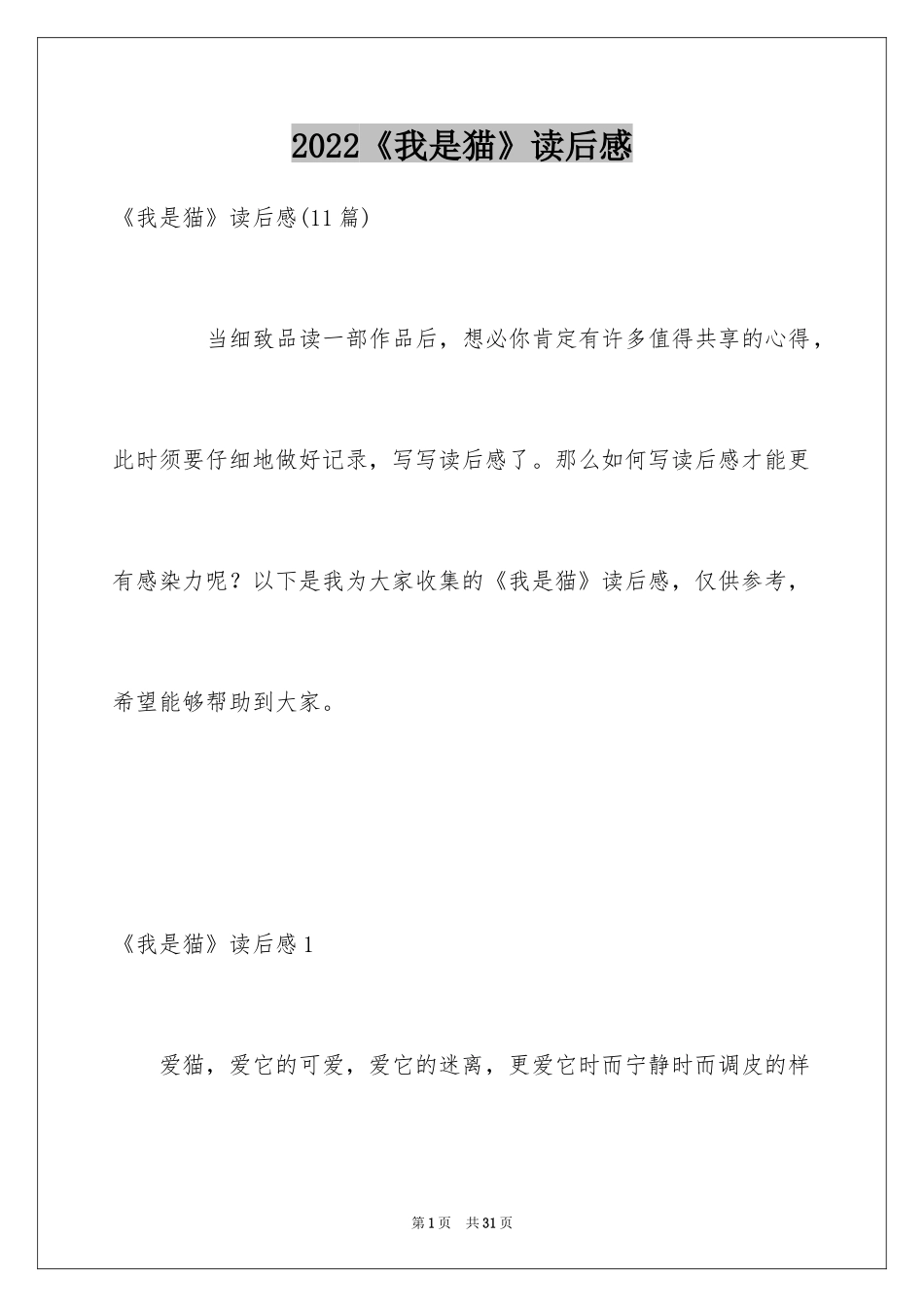 2024《我是猫》读后感_7_第1页
