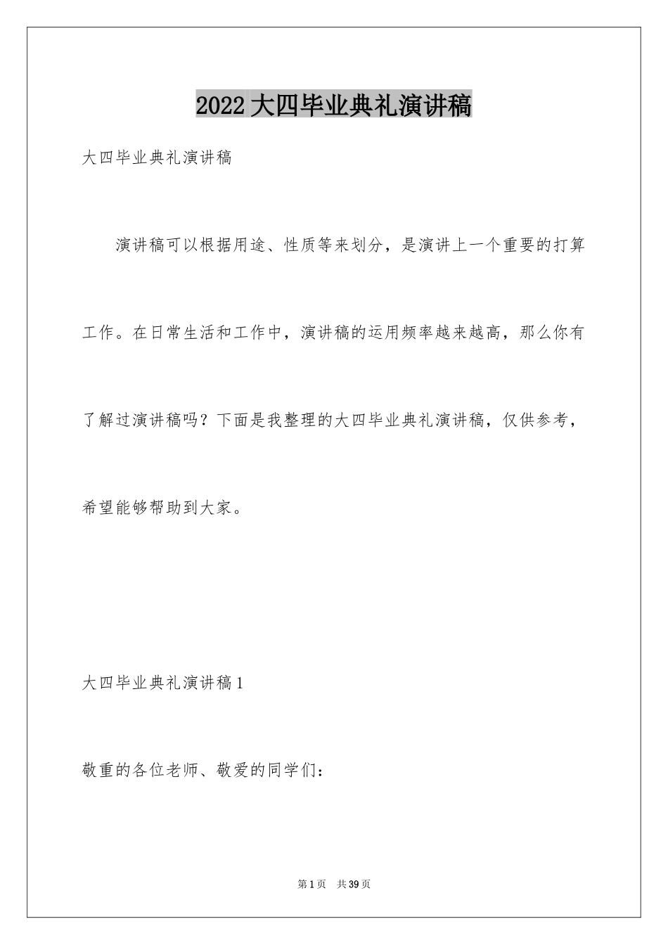 2024大四毕业典礼演讲稿_6_第1页