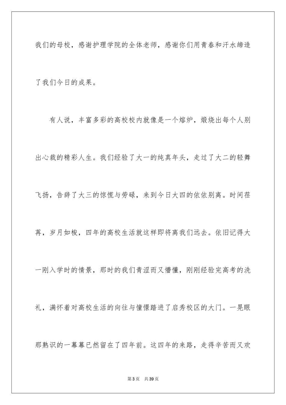 2024大四毕业典礼演讲稿_6_第3页