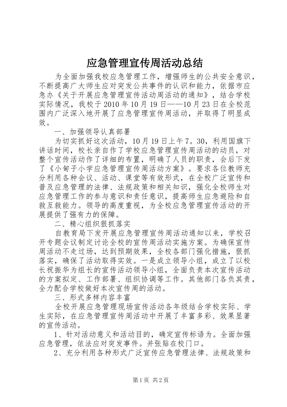 应急管理宣传周活动总结 _第1页